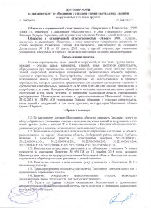 Договор на оказание услуг по обращению с отходами строительства, сноса зданий и сооружений, в том числе грунтов